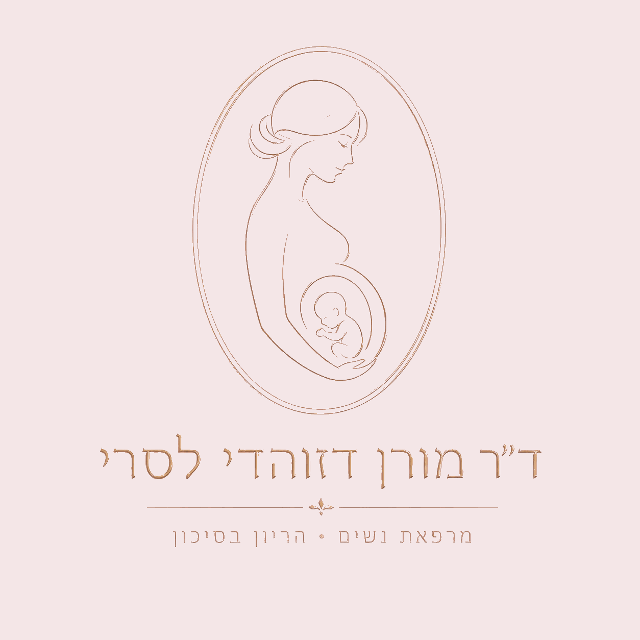 ד״ר מורן דזוהדי לסרי — מרפאת נשים, הריון בסיכון